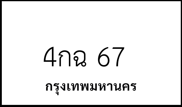 4กฉ 67